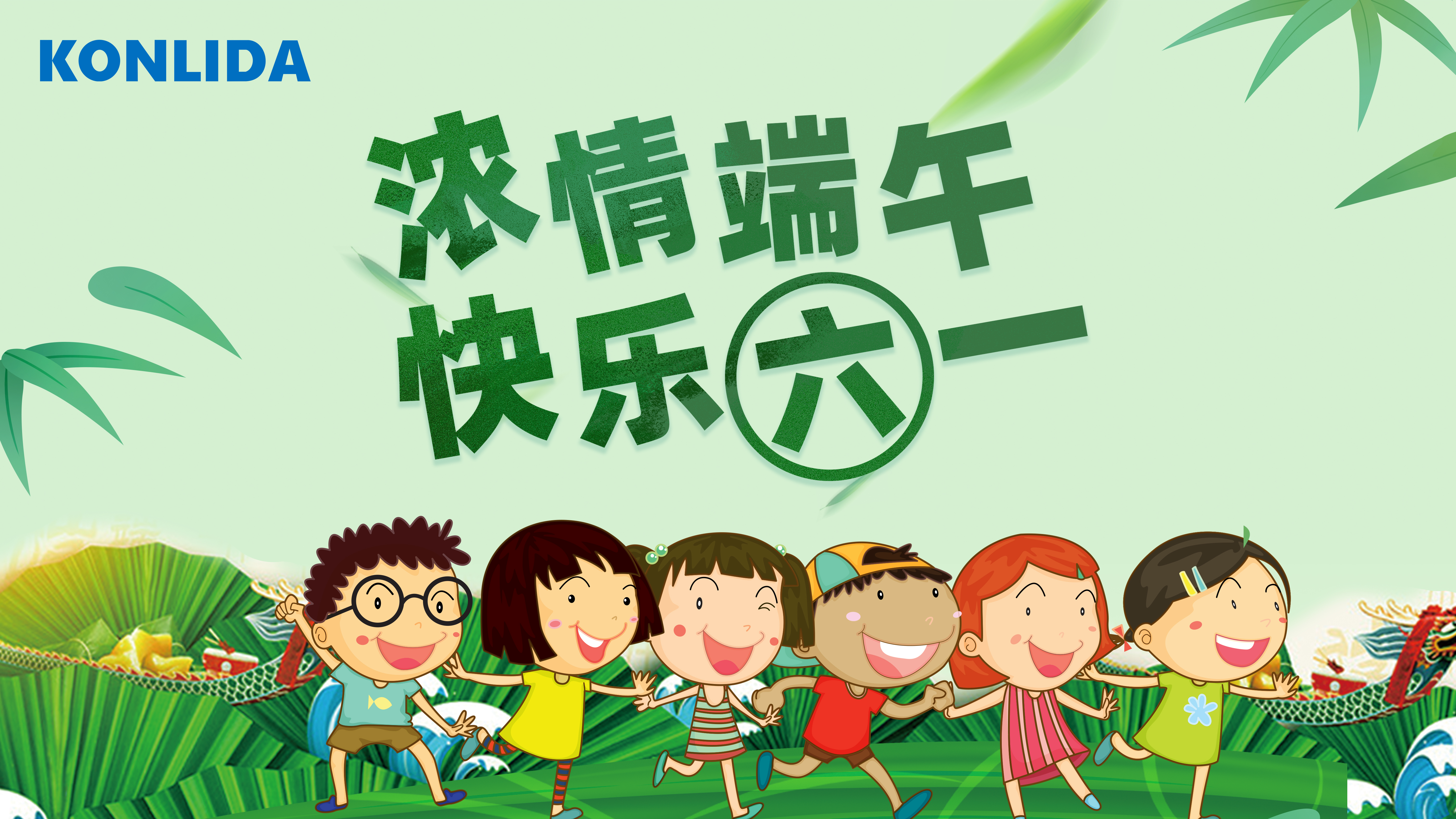 浓情端午，快乐六一