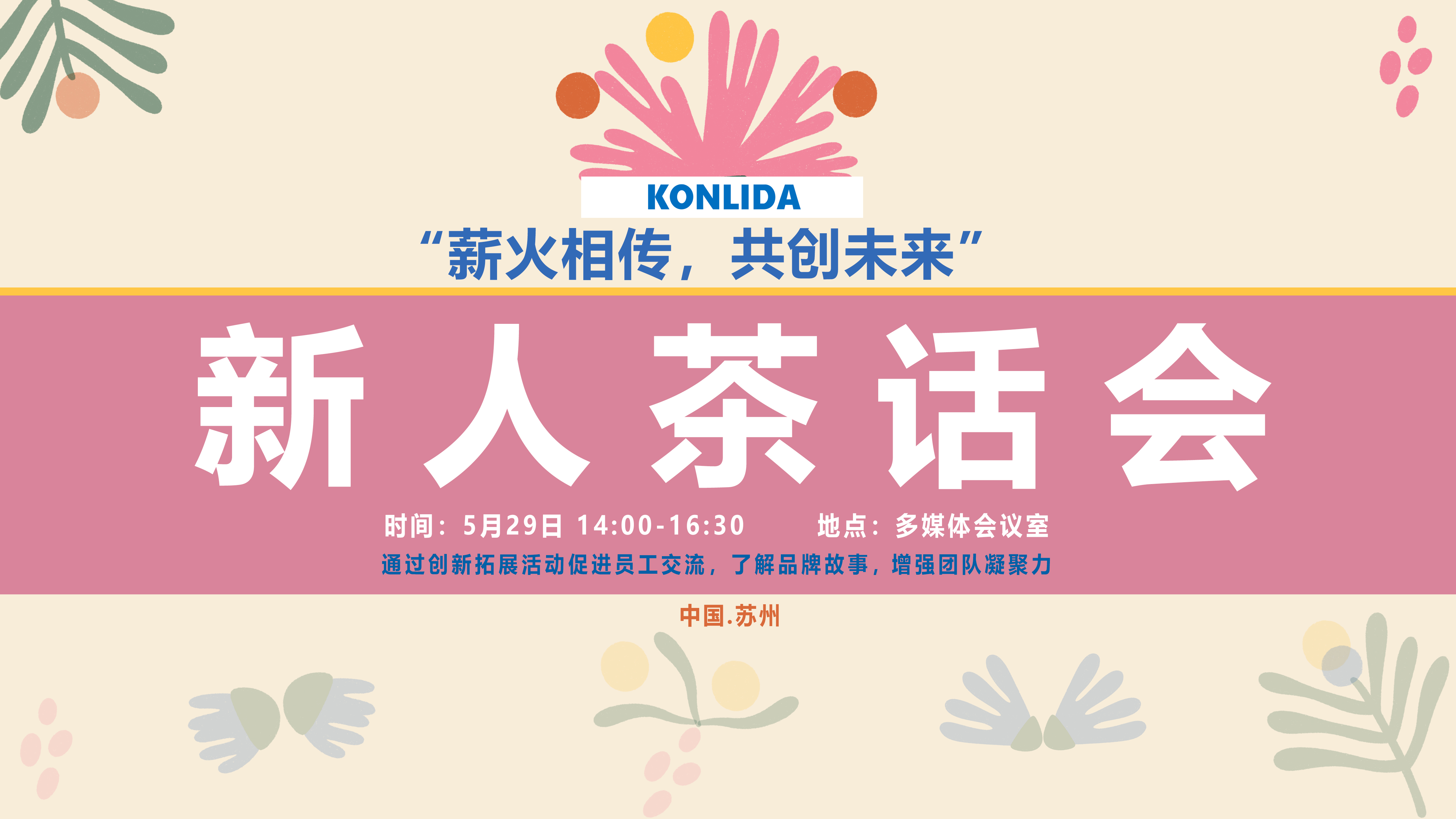 康丽达新人茶话会